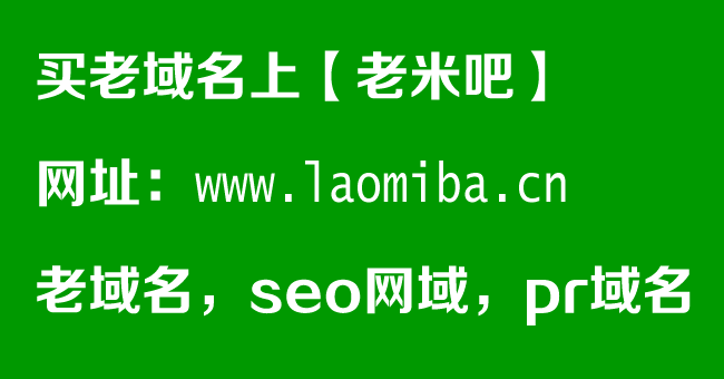 【老米吧】长期出售Godaddy老域名,Godaddy备案域名,微信不拦截域名